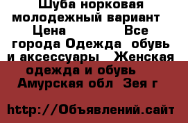 Шуба норковая молодежный вариант › Цена ­ 38 000 - Все города Одежда, обувь и аксессуары » Женская одежда и обувь   . Амурская обл.,Зея г.